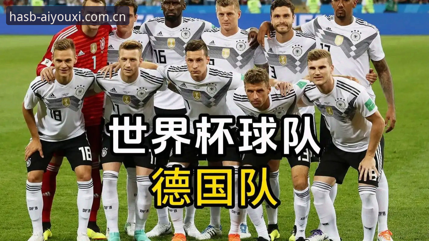 德国队26人名单实用速读：诺伊尔第5次世界杯、卡尔入围与爱游戏娱乐平台HASB版赛事查阅要点